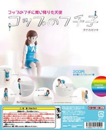 コップのフチ子