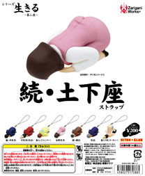 ザリガニワークスプレゼンツ シリーズ生きる~第二夜~ 続・土下座ストラップ