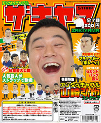 アンタッチャブル山崎弘也ストラップ