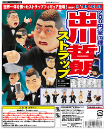 出川哲朗ストラップ