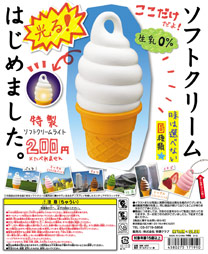 ソフトクリームライト