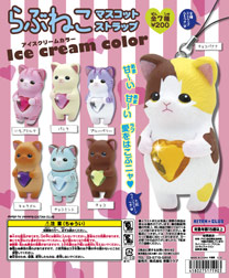 らぶねこ マスコットストラップ アイスクリームカラー