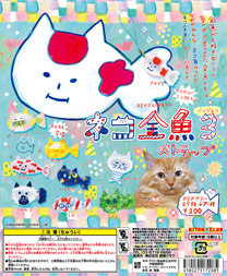 ネコ金魚3 ストラップ