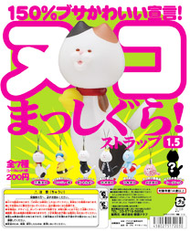 ヌコまっしぐら!ストラップ1.5