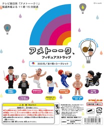 アメトーーク! フィギュアストラップ