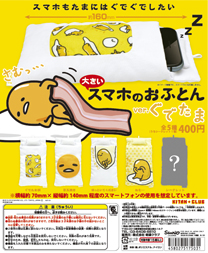 大きいスマホのおふとん ver.ぐでたま
