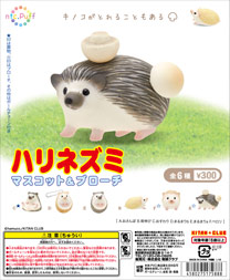 ハリネズミ マスコット&ブローチ