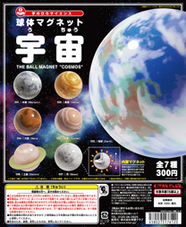 球体マグネット 宇宙