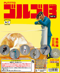 PUTITTO ゴルゴ13 PART1.5
