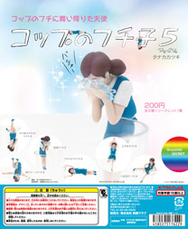 コップのフチ子5