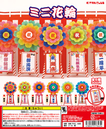 ミニ花輪