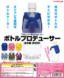 ボトルプロデューサー
