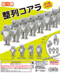 並べ隊 整列コアラ