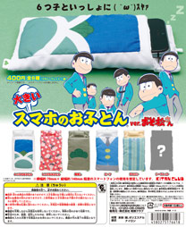 大きいスマホのおふとん ver.おそ松さん