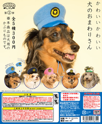 かわいいかわいい 犬のおまわりさん