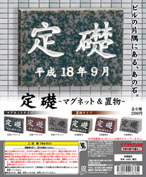 定礎 -マグネット&置物-
