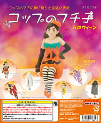 コップのフチ子 ハロウィーン