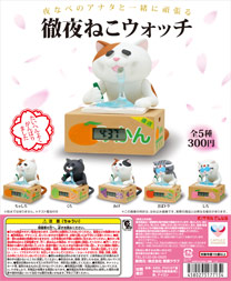 徹夜ねこウォッチ