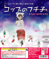 コップのフチ子 もうひとつのクリスマス
