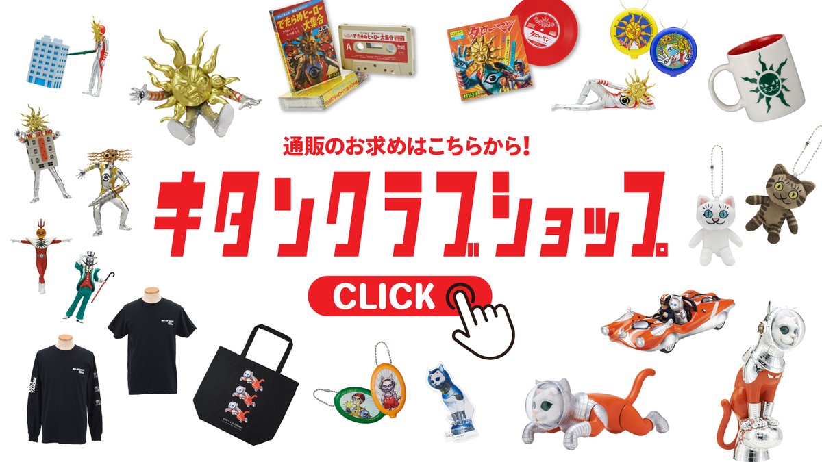キタンクラブの商品