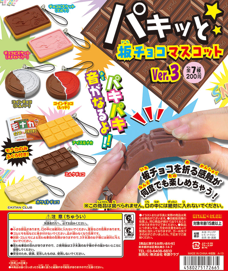パキッと☆板チョコマスコット ver.3