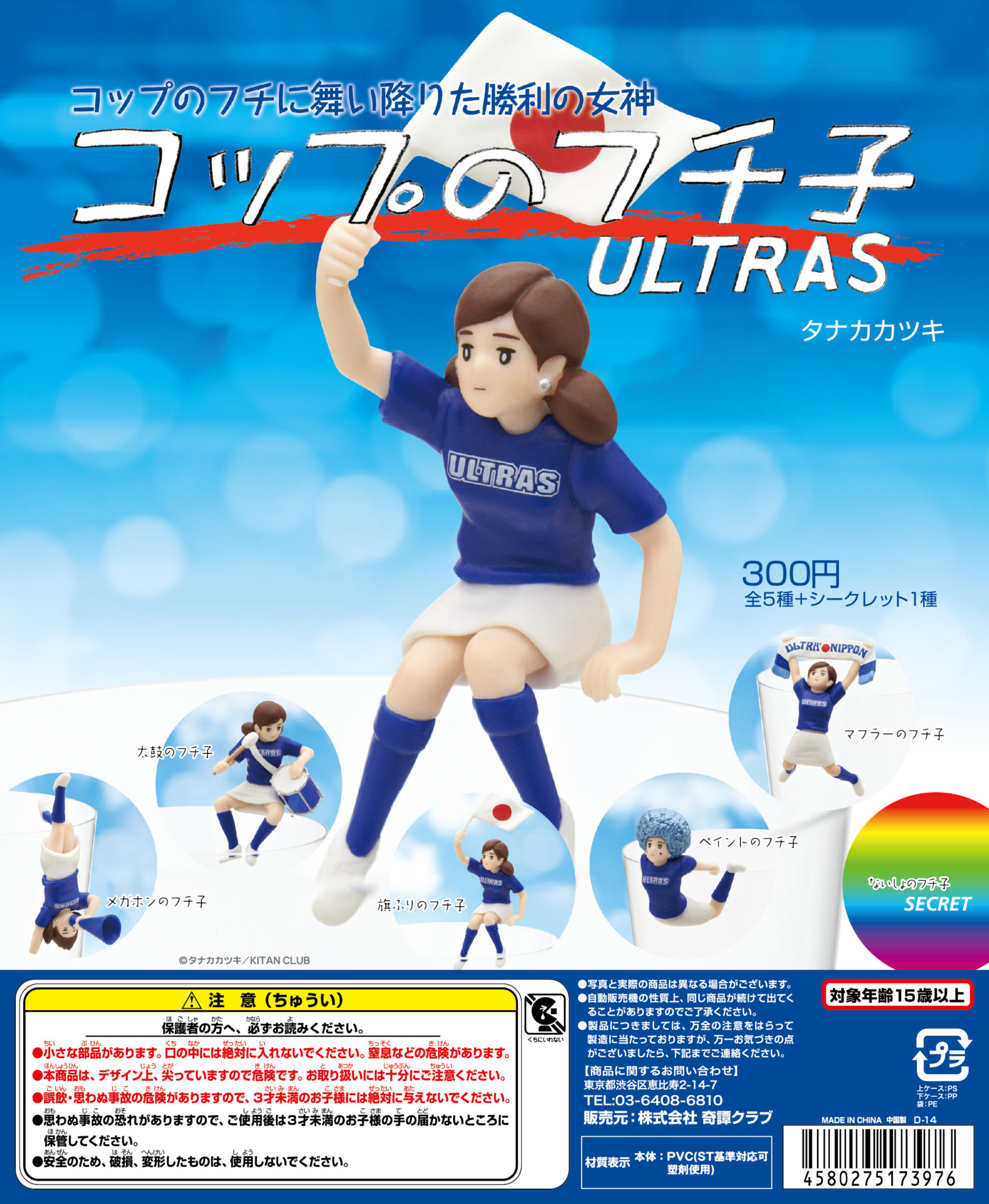 コップのフチ子 ULTRAS｜株式会社キタンクラブ