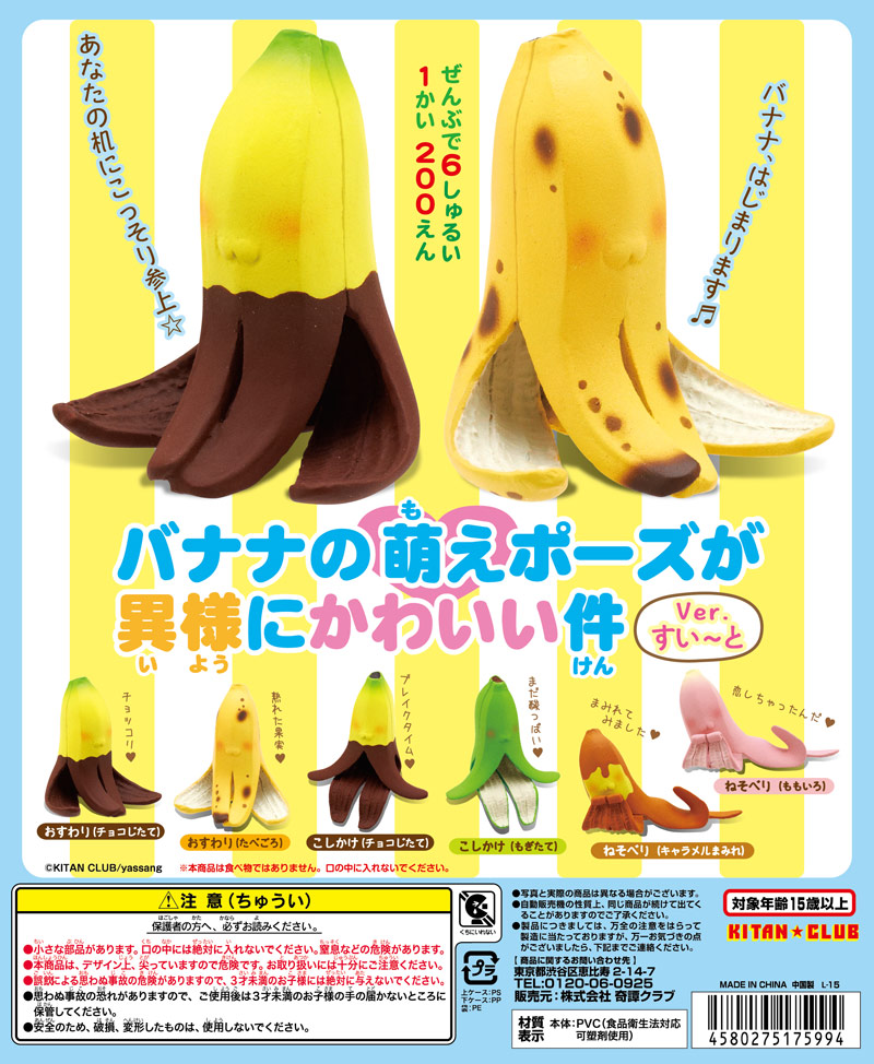 バナナの萌えポーズが異様にかわいい件<br>Ver.すい〜と
