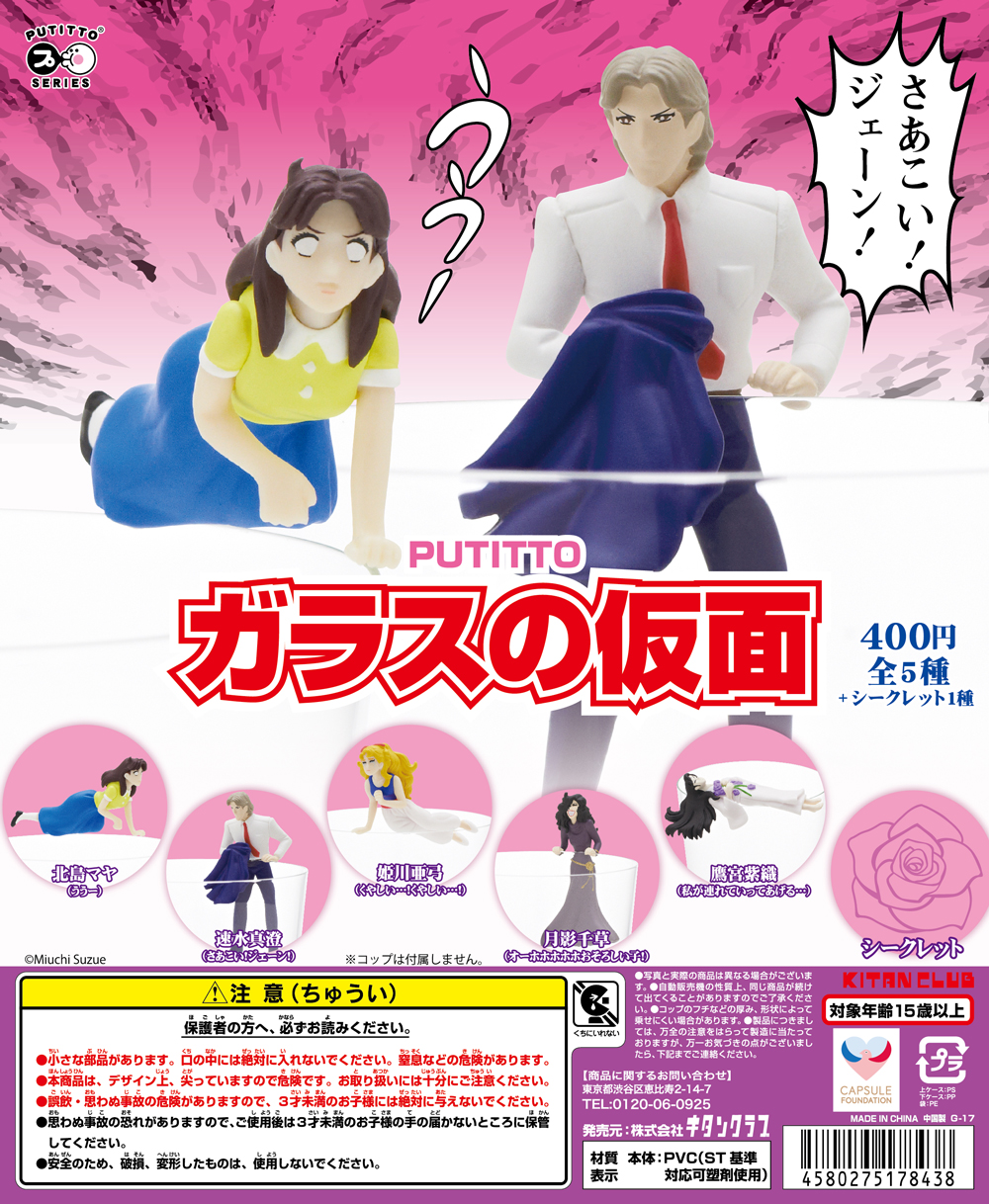 Putitto ガラスの仮面 株式会社キタンクラブ