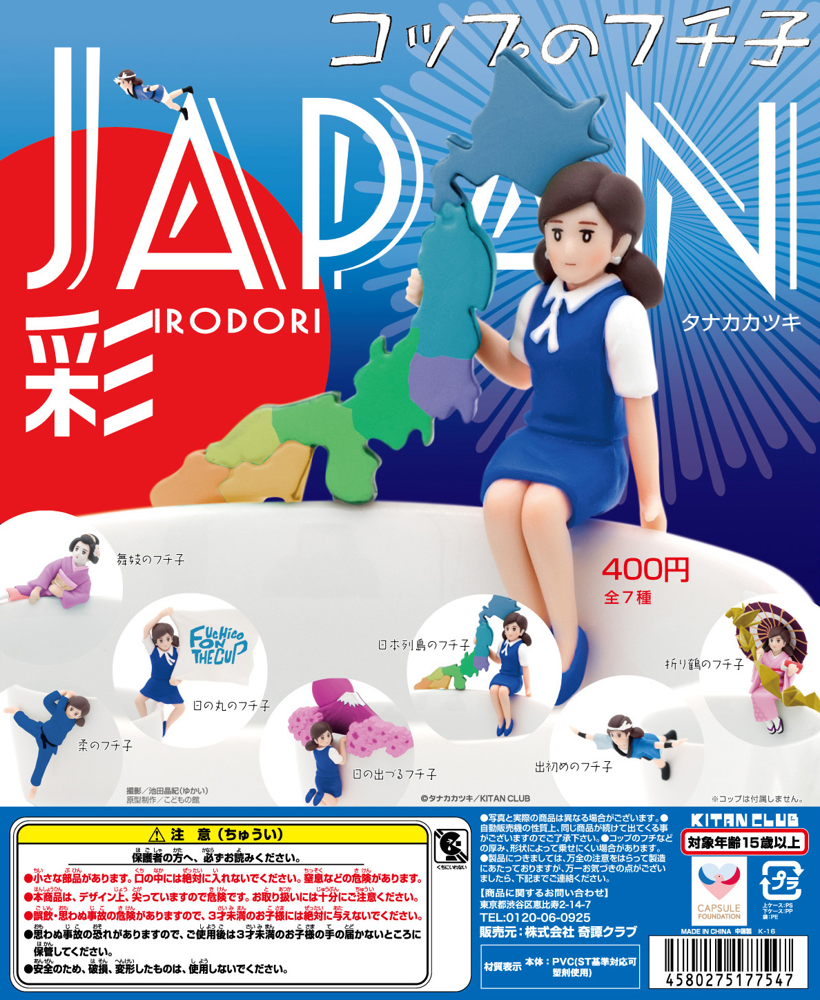 コップのフチ子 JAPAN 彩