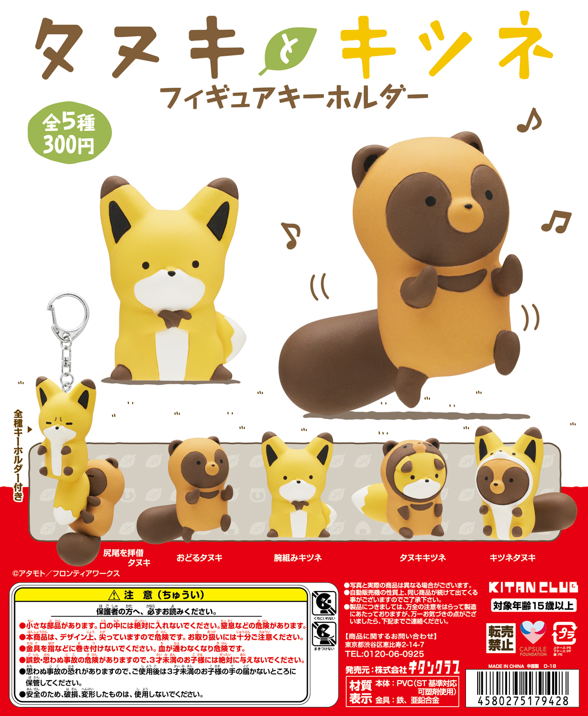 タヌキとキツネ フィギュアキーホルダー｜株式会社キタンクラブ