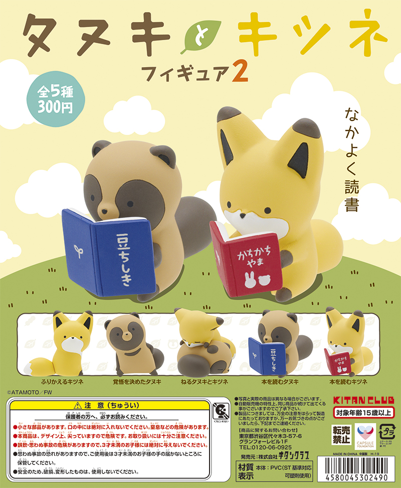 タヌキとキツネ フィギュア2｜株式会社キタンクラブ