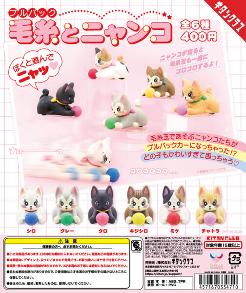 プルバック毛糸とニャンコ