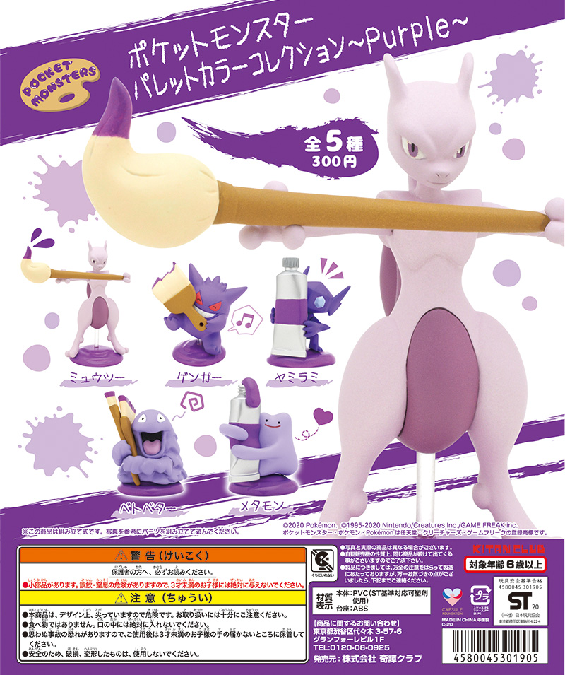 ポケットモンスター<br>パレットカラーコレクション～Purple～