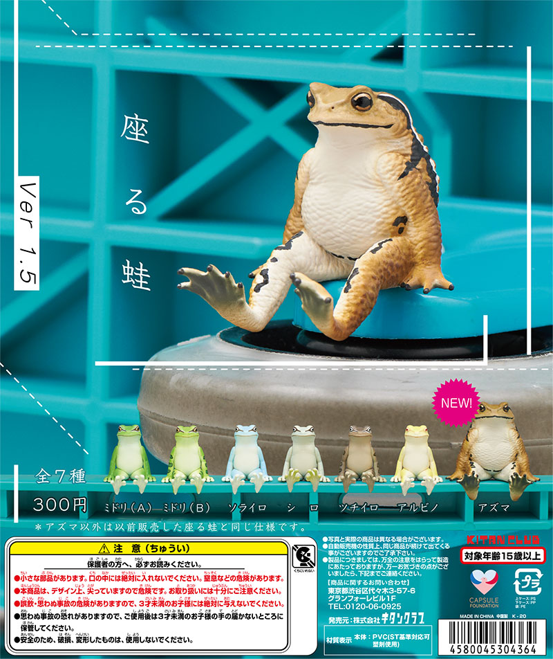 座る蛙Ver1.5｜株式会社キタンクラブ