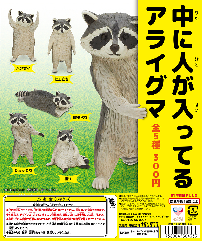 中に人が入ってるアライグマ 株式会社キタンクラブ