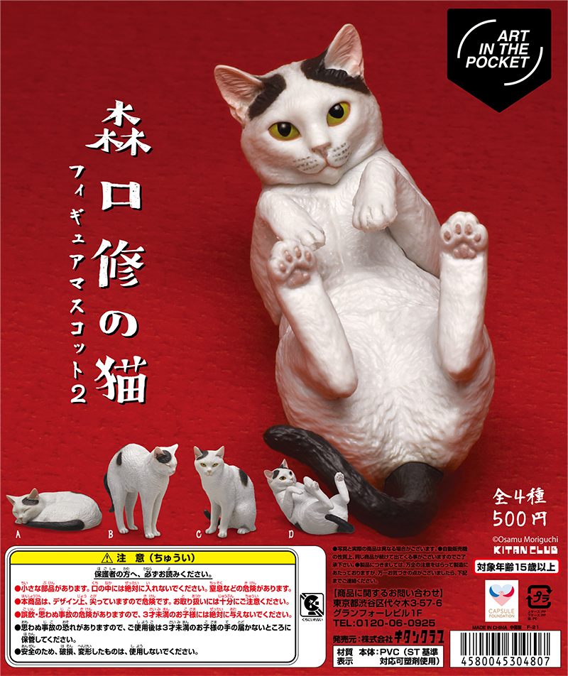 AIP 森口修の猫 フィギュアマスコット2｜株式会社キタンクラブ