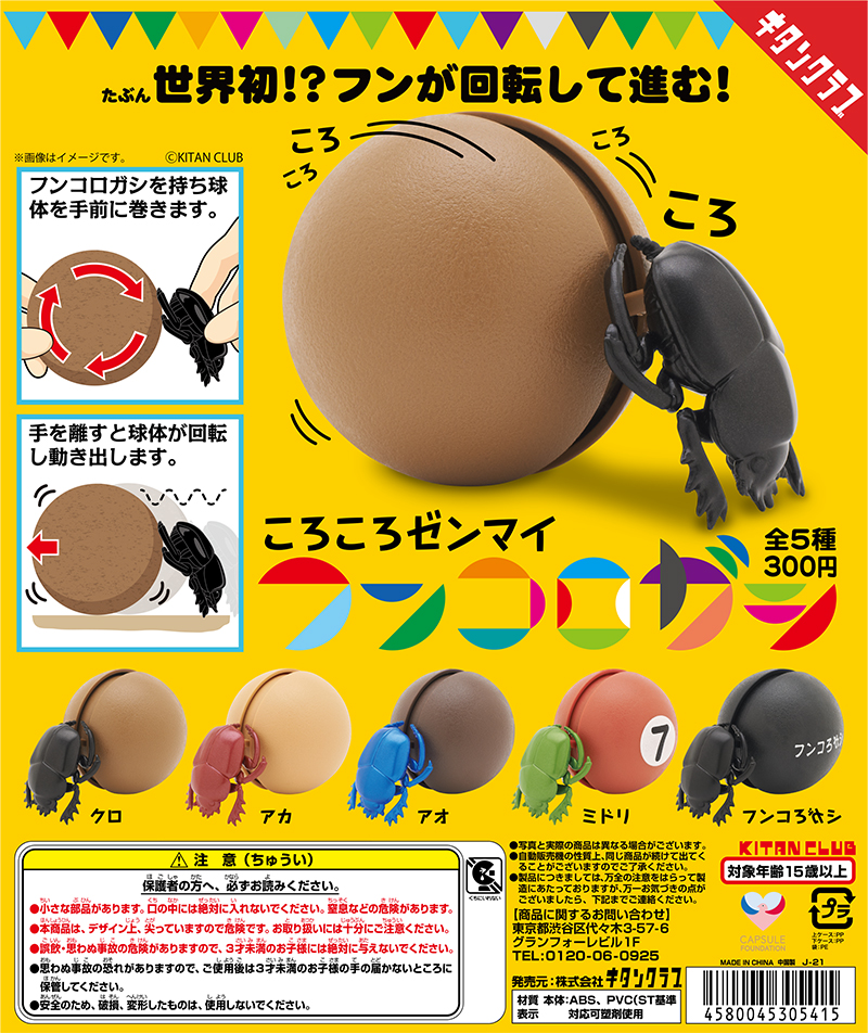 ころころゼンマイ フンコロガシ 株式会社キタンクラブ