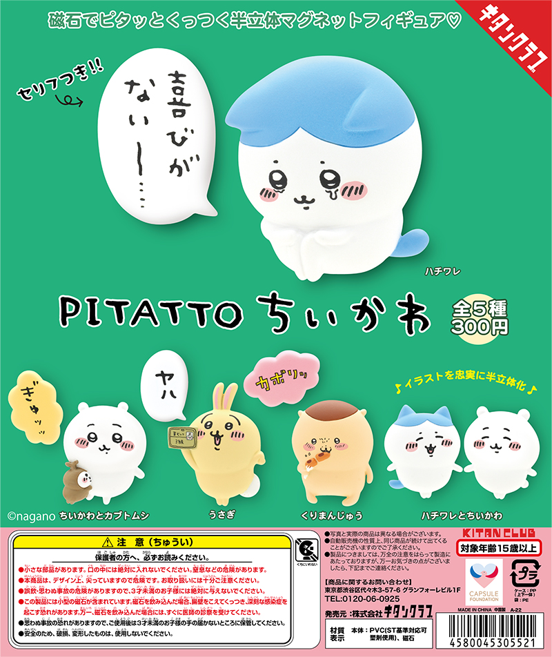 PITATTO ちいかわ｜株式会社キタンクラブ