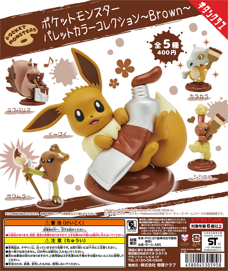 ポケットモンスター パレットカラーコレクション〜Brown〜｜株式会社