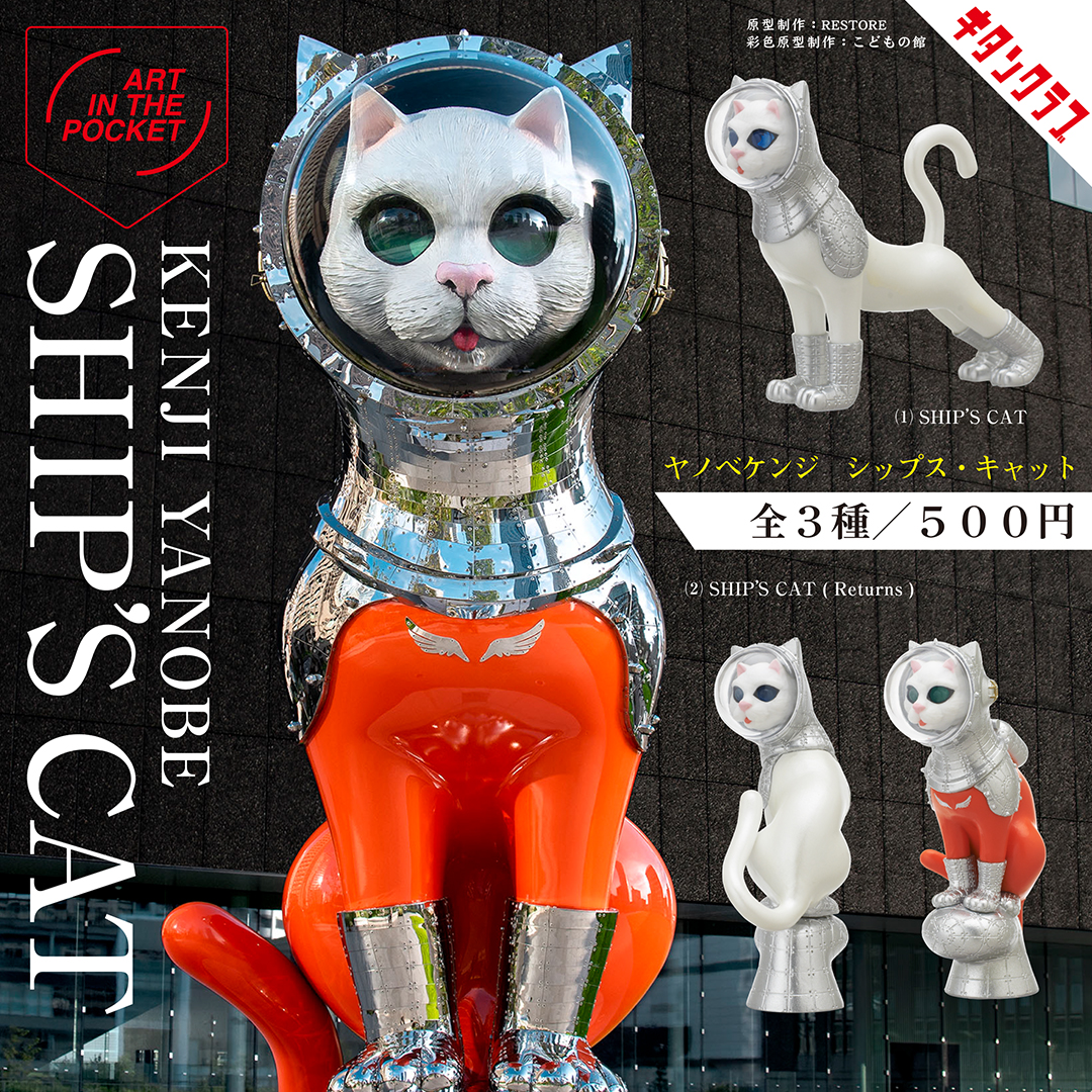 AIP ヤノベケンジ SHIP'S CAT】お取扱い店舗のご案内｜株式会社