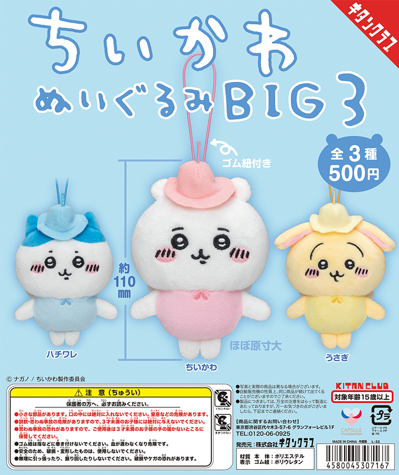 ちいかわ ぬいぐるみBIG３