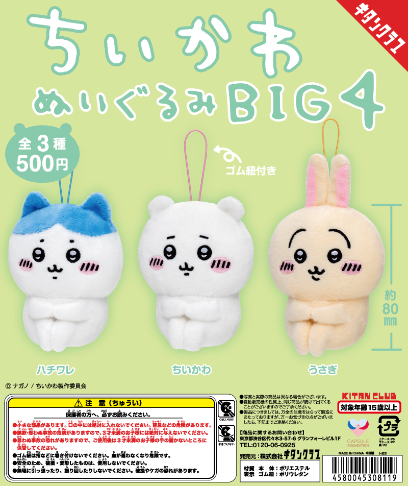 ちいかわ　ぬいぐるみ　BIG4計50点