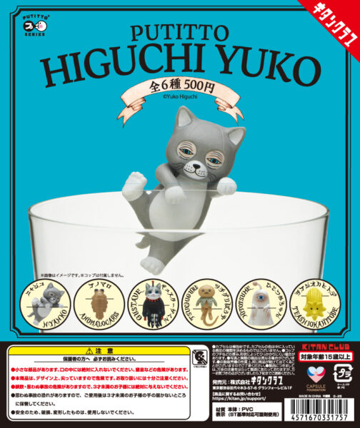 PUTITTO ヒグチユウコ