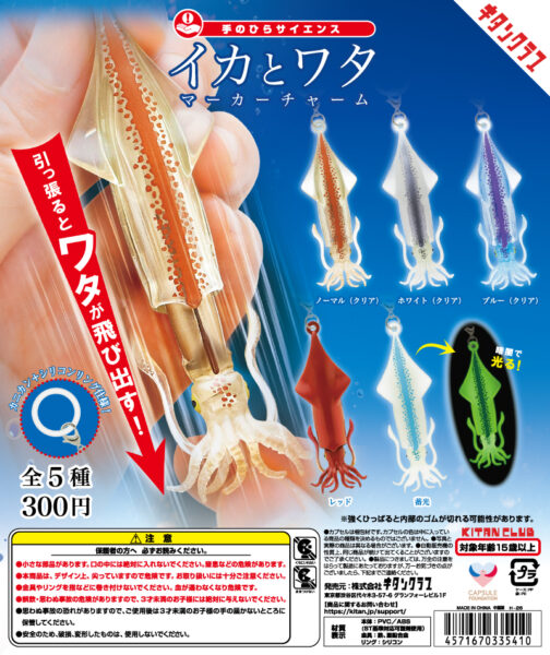 Squid and Guts Marker Charm
