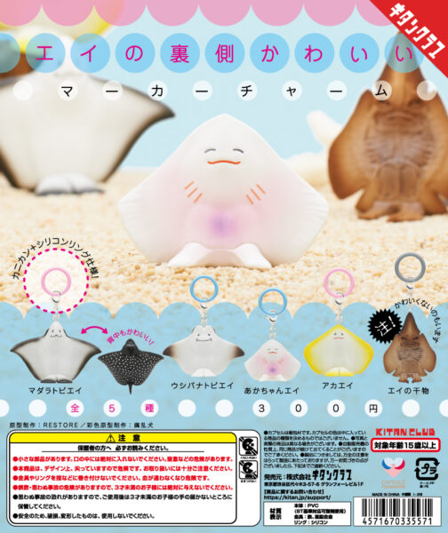 エイの裏側かわいい マーカーチャーム
