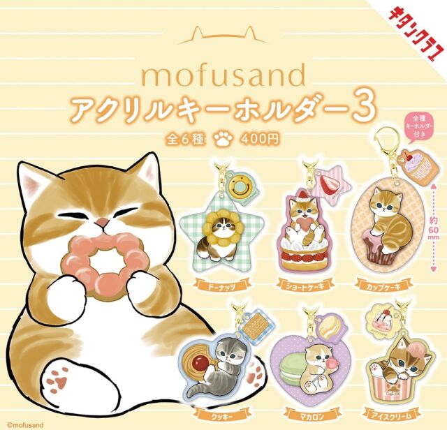 .
＼📢発売情報／

#mofusand のにゃんこたちに癒される❤
人気のアクリルキーホルダーに第3弾が登場です🎉

スイーツのミニアクリル付きでボリュームも可愛さも満点💯

【mofusand アクリルキーホルダー３】は8/8（木）より全国のカプセルトイ売場で順次発売！

商品名　mofusand アクリルキーホルダー３
発売元　株式会社キタンクラブ
サイズ　約57～63mm
価格　　1回400円　全6種
©mofusand

#キタンクラブ #カプセルトイ #ガチャ #ガチャガチャ #ガチャポン #奇譚クラブ #kitanclub #capsuletoy #gachagacha #toy #doll #pretty #アクリルキーホルダー #acrylic #mofusand #ぢゅの #にゃんこ #猫 #cat #にゃんこスイーツ #カップケーキ #ドーナツ #ショートケーキ #クッキー #マカロン #アイスクリーム