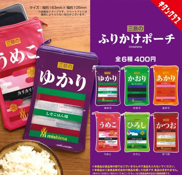 .
＼📢発売情報／

2020年に発売し話題となった #ゆかりポーチ が
ラインナップ新たに登場です🥳

本物とほぼ同サイズで使い勝手も抜群👝
自分と同じ名前のポーチをゲットするチャンスです📛

【#三島のふりかけポーチ】は10/1（火）より全国のカプセルトイ売場で順次発売！

商品名　三島のふりかけポーチ
発売元　株式会社キタンクラブ
サイズ　高さ約163×幅約105mm
価格　　1回400円　全6種
©mishima

#キタンクラブ #カプセルトイ #ガチャ #ガチャガチャ #ガチャポン #奇譚クラブ #kitanclub #capsuletoy #gachagacha #toy #doll #pretty #ふりかけ #ゆかり #かおり #あかり #うめこ #ひろし #かつお #三島食品 #ポーチ #pouch #ビニールポーチ #🍚 #ごはんのおとも