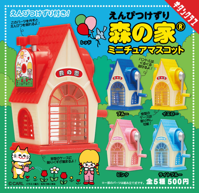 .
＼📢発売情報／

レトロ好きさん必見✨

「森の家®」のえんぴつけずりが
かわいいミニチュアになって登場🏠

手のひらサイズなのに、ちゃんと鉛筆が削れる本格仕様✏️

【えんぴつけずり森の家® ミニチュアマスコット】は6/30（火）より全国のカプセルトイ売場で順次発売！
https://kitan.jp/products/morinoie_enpitsu/

商品名　えんぴつけずり森の家® ミニチュアマスコット
発売元　株式会社キタンクラブ
発売日　2026年6月下旬
サイズ　約66mm（組み立て時）
価格　　1回500円　全5種
©CARL

#カプセルトイ #カプトイ #ガチャガチャ #ガチャ #えんぴつけずり #森の家® #レトロ #昭和 #平成 #キタンクラブ #kitanclub #ミニチュア