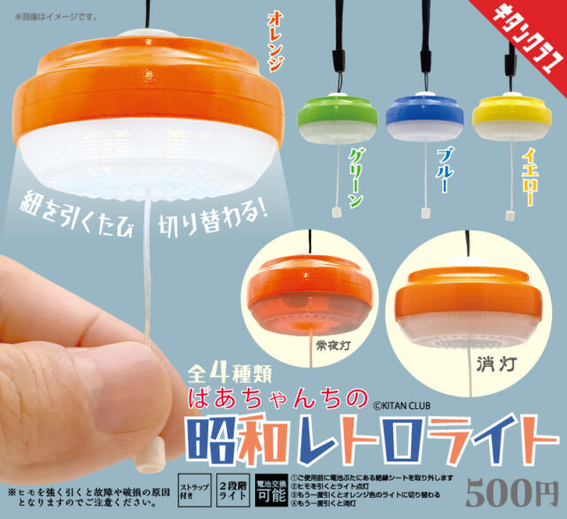 .
＼📢発売情報／

ばあちゃんちにあった、あのでんき💡

紐を引く
→ 点灯
→ 常夜灯
→ 消灯

昭和レトロな雰囲気はそのままに、
上部を開けて電池交換も可能🔋
なが～く楽しめる🎶

【#ばあちゃんちの昭和レトロライト】は7/3（金）より全国のカプセルトイ売場で順次発売！
https://kitan.jp/products/baachan_retro/

商品名　ばあちゃんちの昭和レトロライト
発売元　株式会社キタンクラブ
発売日　2026年7月上旬
サイズ　幅約46×高さ約26mm（紐を除く本体）
価格　　1回500円　全4種
©KITAN CLUB

#カプセルトイ #カプトイ #ガチャガチャ #ガチャ #キタンクラブ #kitanclub #ライトマスコット #昭和レトロ #昭和 #ミニチュア #ジオラマ