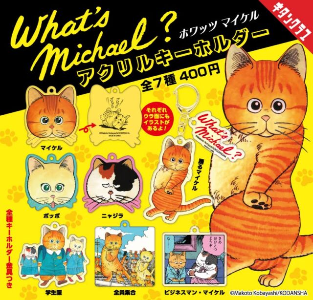 .
＼📢発売情報／

マイケル登場から42年🎉
今なお愛される #ホワッツマイケル が
カプセルトイになりました！

猫好きさん、まんが好きさん必見🐱📚
裏面のイラストにも注目です👀

【What's Michael？アクリルキーホルダー】は6/26（金）より全国のカプセルトイ売場で順次発売
https://kitan.jp/products/whatsmaichael_A/

商品名　What’s Michael？ アクリルキーホルダー
発売元　株式会社キタンクラブ
発売日　2026年6月下旬
サイズ　約50～60mm
価格　　1回400円　全7種
©Makoto Kobayashi/KODANSHA

#カプセルトイ #ガチャガチャ #ガチャ #カプトイ #アクリルキーホルダー #キタンクラブ #kitanclub #猫 #cat #🐱 #マイケル